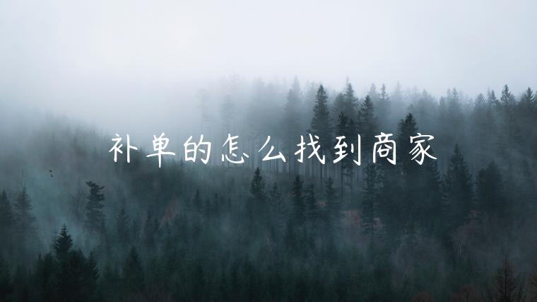 補(bǔ)單的怎么找到商家